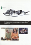 "Кухонная посуда ICook" (цветной справочник)